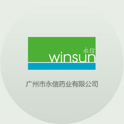 廣州市永信藥業(yè)有限公司