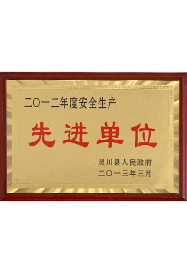 2012年度安全生產(chǎn)先進單位