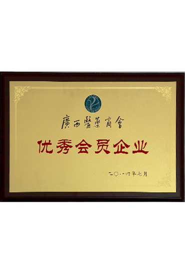 廣西醫(yī)藥商會優(yōu)秀會員企業(yè)