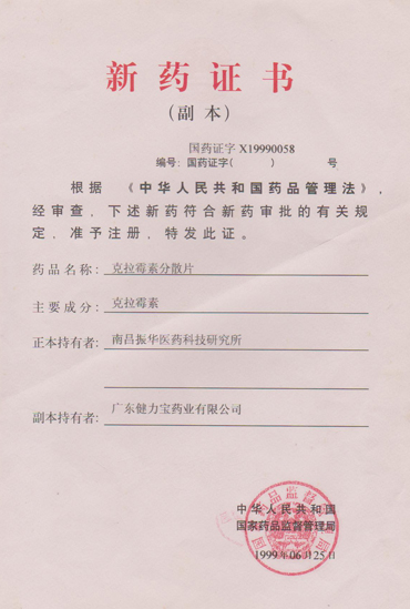 克拉霉素分散片新藥證書