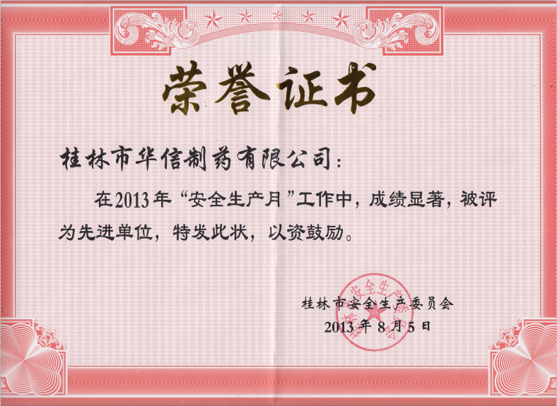 桂林華信制藥2013年度安全生產(chǎn)先進(jìn)單位