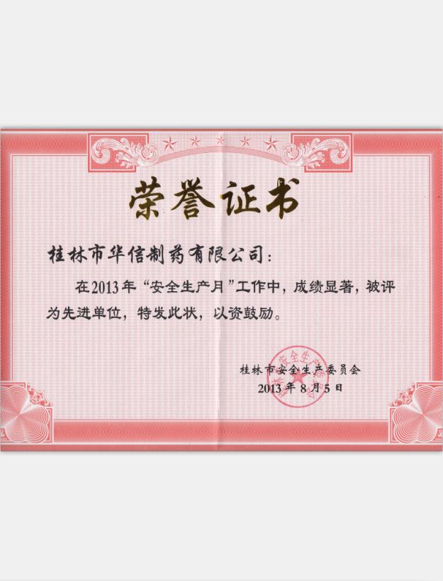 2013年安全生產(chǎn)先進(jìn)單位