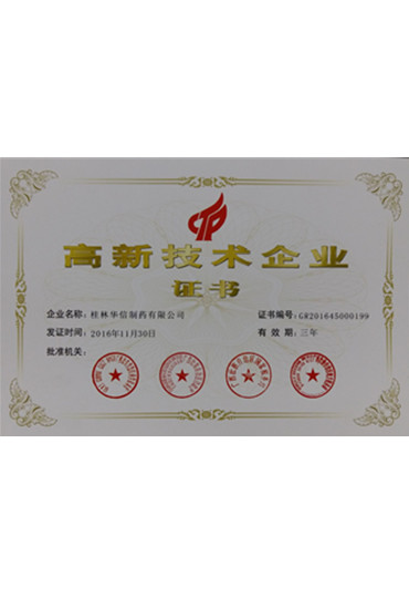 2016年-2019年高新技術(shù)企業(yè)證書