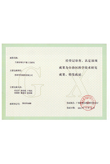 蘭索拉唑生產(chǎn)新工藝研究成果證書(shū)