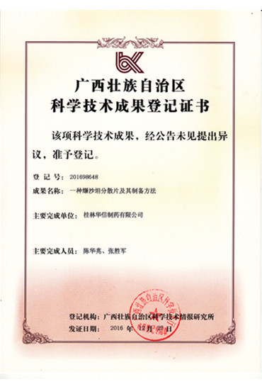科學(xué)技術(shù)成果證書-纈沙坦分散片