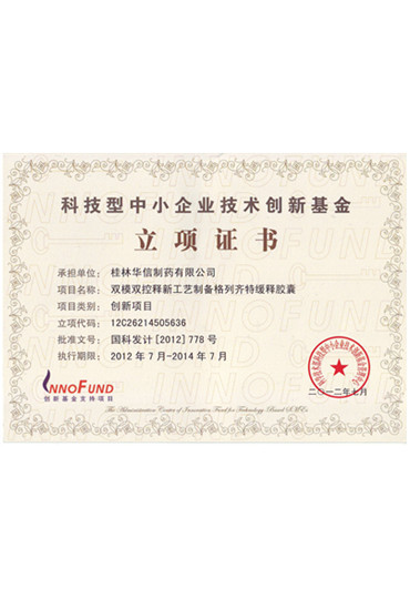 雙控緩釋膠囊立項(xiàng)證書(shū)