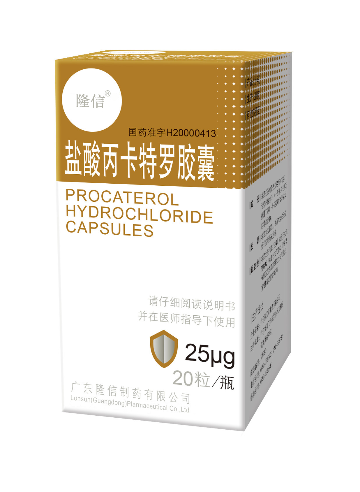 隆信鹽酸丙卡特羅膠囊 隆信鹽酸丙卡特羅膠囊